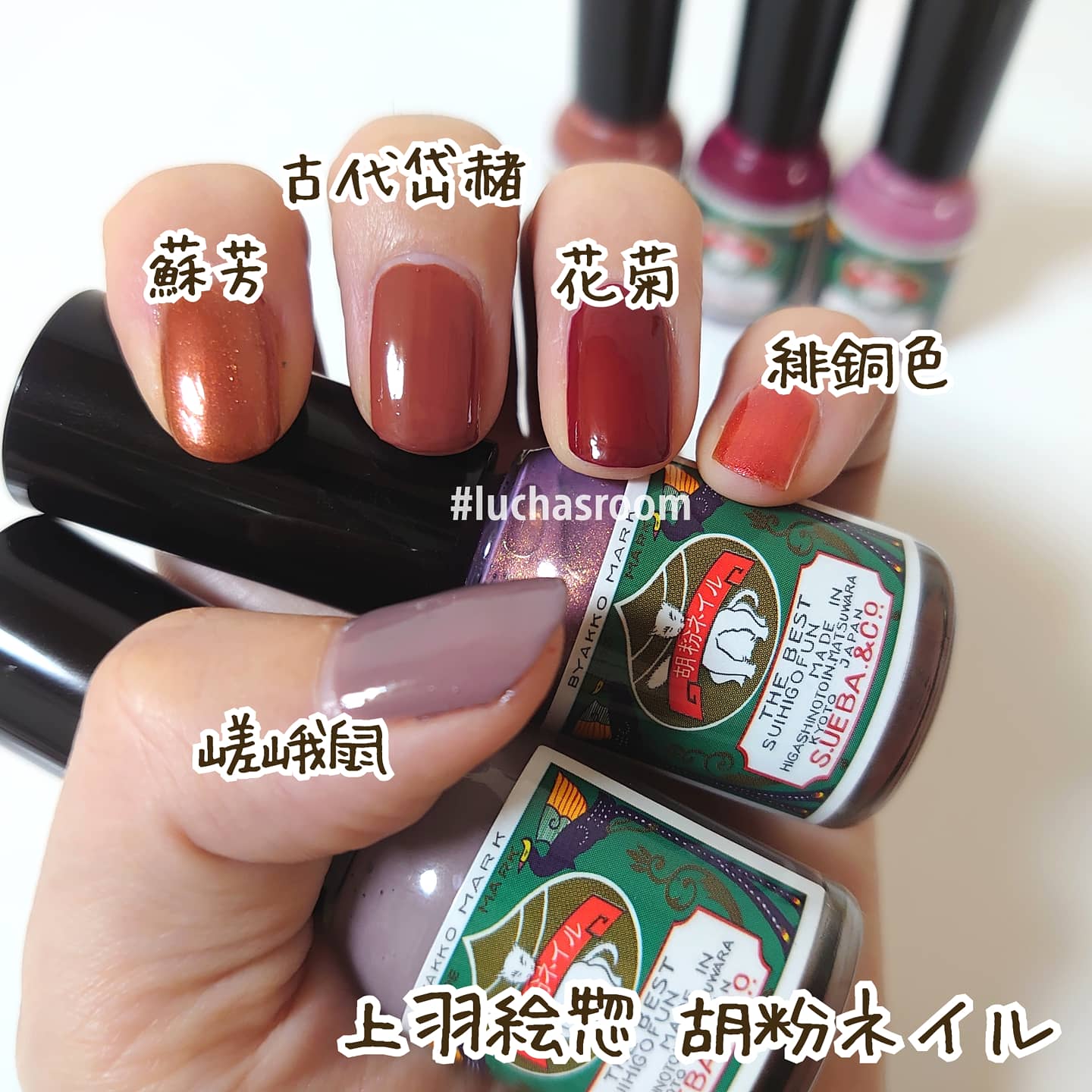 るか コスメとセルフネイル 秋に使いたいカラー塗り比べ 蘇芳は公式ショップ限定カラー 嵯峨鼠と花菊は今年の秋冬限定カラー 上羽絵惣 胡粉ネイル 嵯峨鼠 蘇芳 古代岱赭 花菊 緋銅色 コスメ購入品 セルフネイル コスメ好きさんと繋がりたい