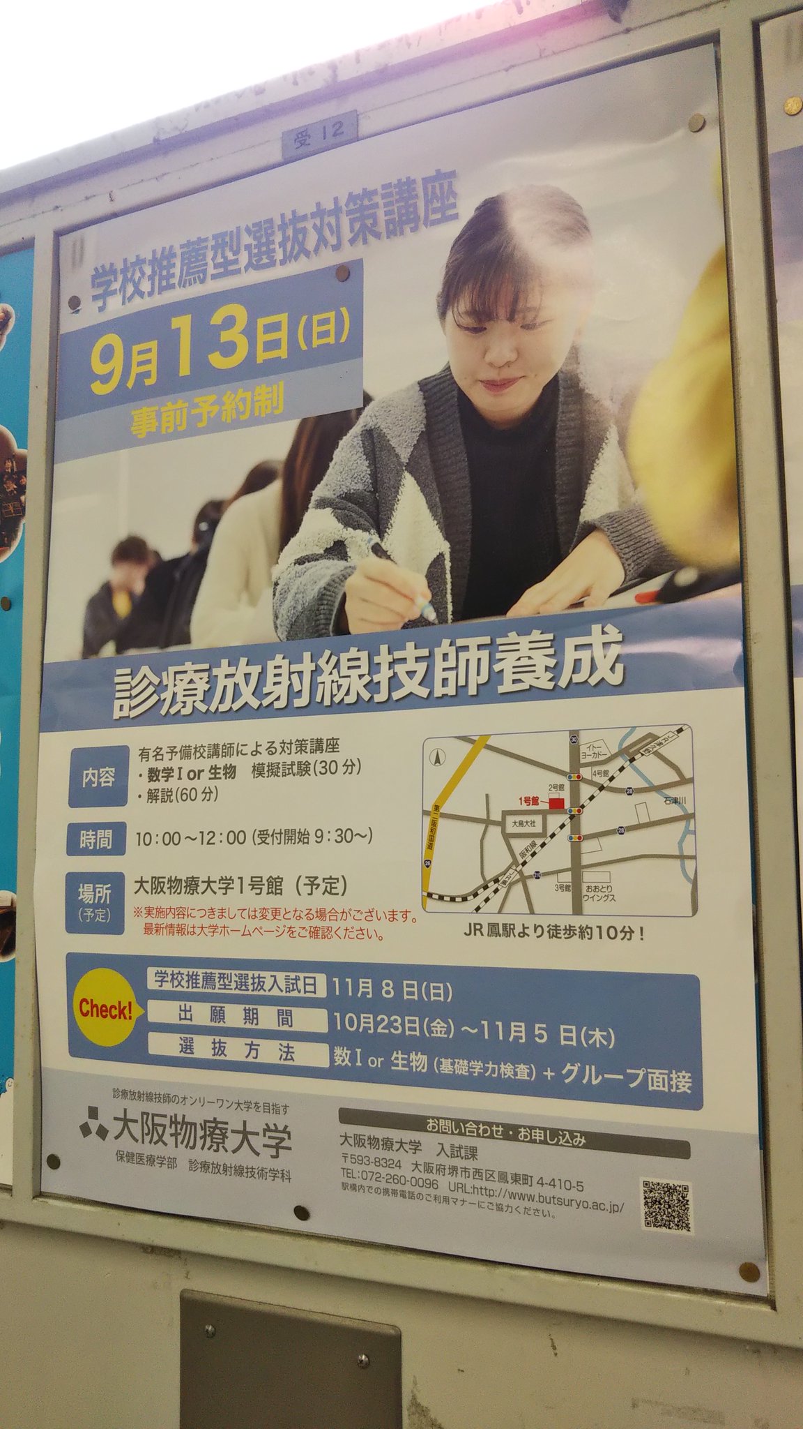 学校広告研究学会 設立準備事務局 ずっと準備中 Na Twitteru 大阪物療大学 年9月 阪急電鉄 六甲駅にて 学校広告