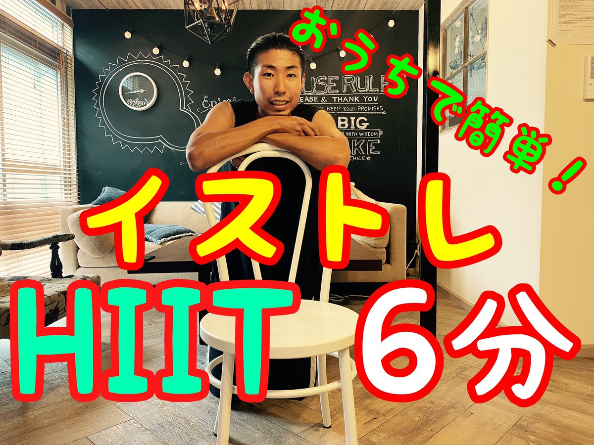 明日朝一YouTube UPしまーす😊🔥

今回は家のイスを使ったHIITトレーニングですので、皆さん週初めの朝から一緒に代謝爆上げしましょう🔥💪