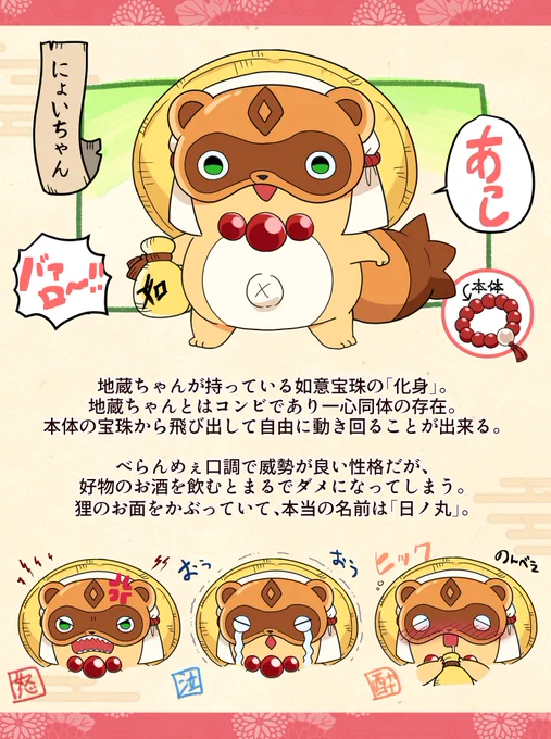 登場人物その⑦
(如意宝珠の化身達)
#となりの地蔵ちゃん 