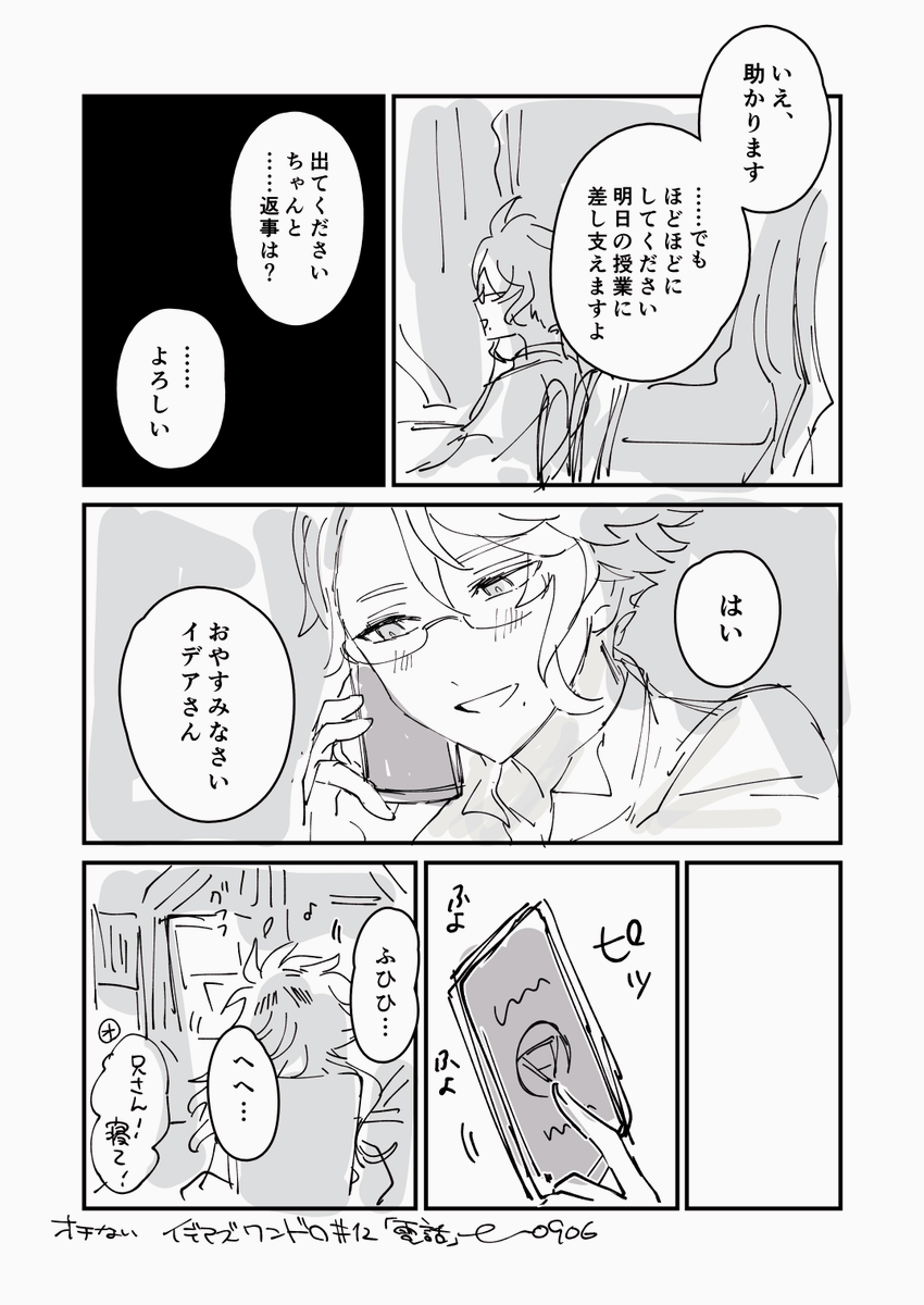 非通知設定 
付き合ってるイデアズ(ほぼ?しかいません)
#イデアズ版深夜の60分一本勝負 お題「電話」(+1時間) 