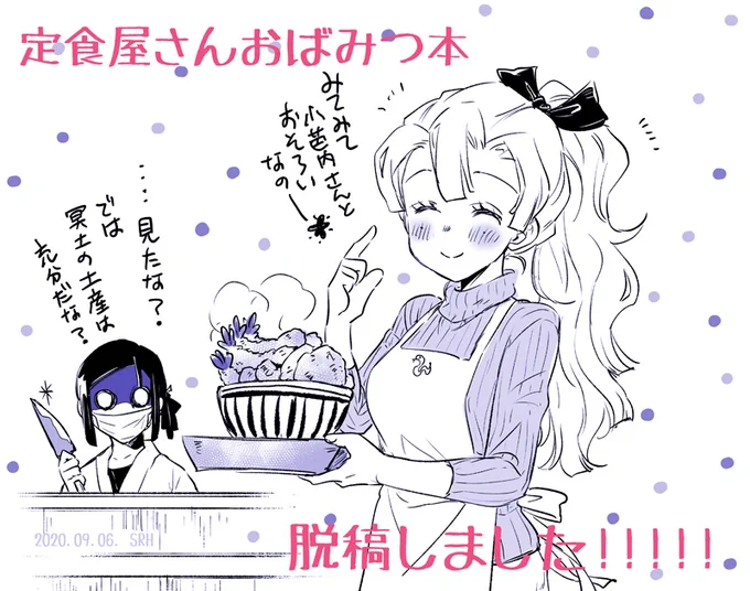 <原稿進捗:9月の定食屋さんおばみつ本>脱稿しました!!!!13日にでるはず、です! 
