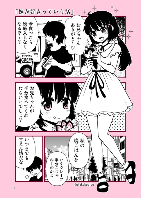 創作漫画「妹が好きっていう話」

9月6日は「妹の日」らしいので、兄妹の漫画を描きました。
いいですよね…兄妹もの…

#妹の日 