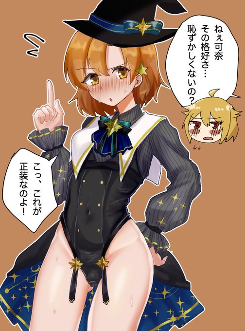 ハイレグ魔法少女可奈 