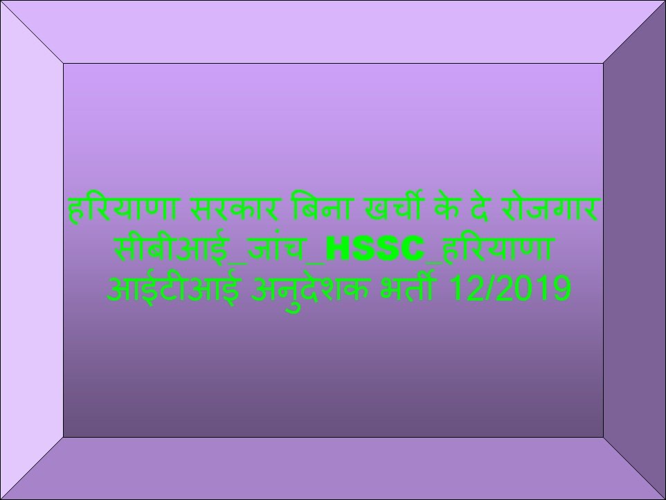 Jatinderkhrod's tweet photo. #CbiInvestigationForHssc महोदयजी अगर आपको भ्रष्टाचार के खिलाफ कुछ करना है तोआप hssconlineभर्ती घोटाले की CBI जाँच करवाओ ।आईटीआई अनुदेशको की भर्ती (12/2019)में हुआ घोटाला.FIRभी हुई फिर भी पैसे का बोलबाला.सीबीआई जाँच से क्यों बच रही है @AmitShah @cmohry @anilvijminister @mlkhattar https://t.co/xRKUiReyqO