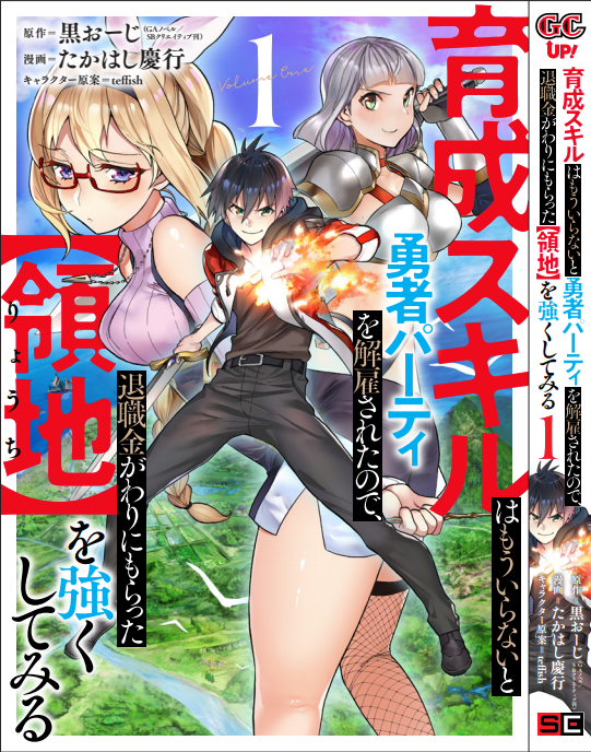 告知!
9月7日!「育成スキルはもういらない～略」の単行本 第1巻が発売です!

各書店で購入特典ご用意しました!爽やかなイラストからエッチなやつまで!よりどりみどりでございます!

ぜひぜひご購入を!!単行本にだけしか収録されていない小説も、イラストも!カバー裏にも!!

#マンガUP 