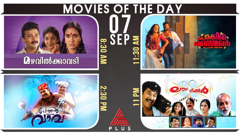 asianet's tweet photo. ഏഷ്യാനെറ്റ് പ്ലസ്സിൽ ഈ തിങ്കളാഴ്ച ആക്ഷൻ റൊമാന്റിക് ഹിറ്റ് 'പോക്കിരി സൈമൺ!' ഒപ്പം മെഗാസ്റ്റാറിന്റെ ഹിറ്റ് ചിത്രങ്ങളായ 'പോത്തൻ വാവ,' 'ലൗഡ് സ്പീക്കർ' തുടങ്ങിയവയും!

Movies of the Day || 07 Sep Monday
#MoviesOfTheDay #AsianetPlus #PokkiriSimon #PothanVava #LoudSpeaker #Mazhavilkavadi https://t.co/oMfESPLtNi