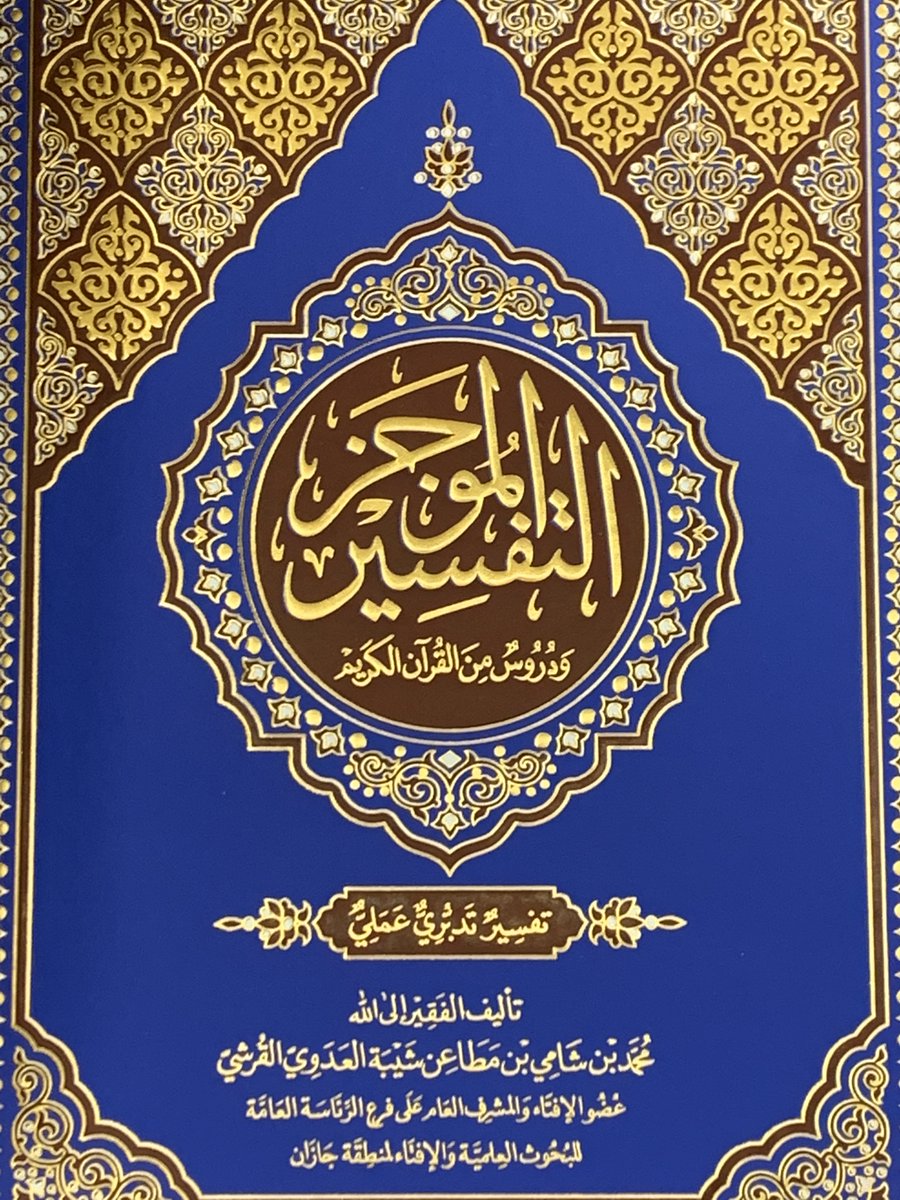 altadmoriah's tweet photo. #جديد #المكتبة
#كتاب التفسير الموجز
مجلد
#صدر_حديثا
لدى دار #التدمرية
كما يتوفر لدينا شحن لمناطق المملكة للاستفسار واتس اب
https://t.co/Rd6pHhsH3R https://t.co/R4ZLsKo2fS
