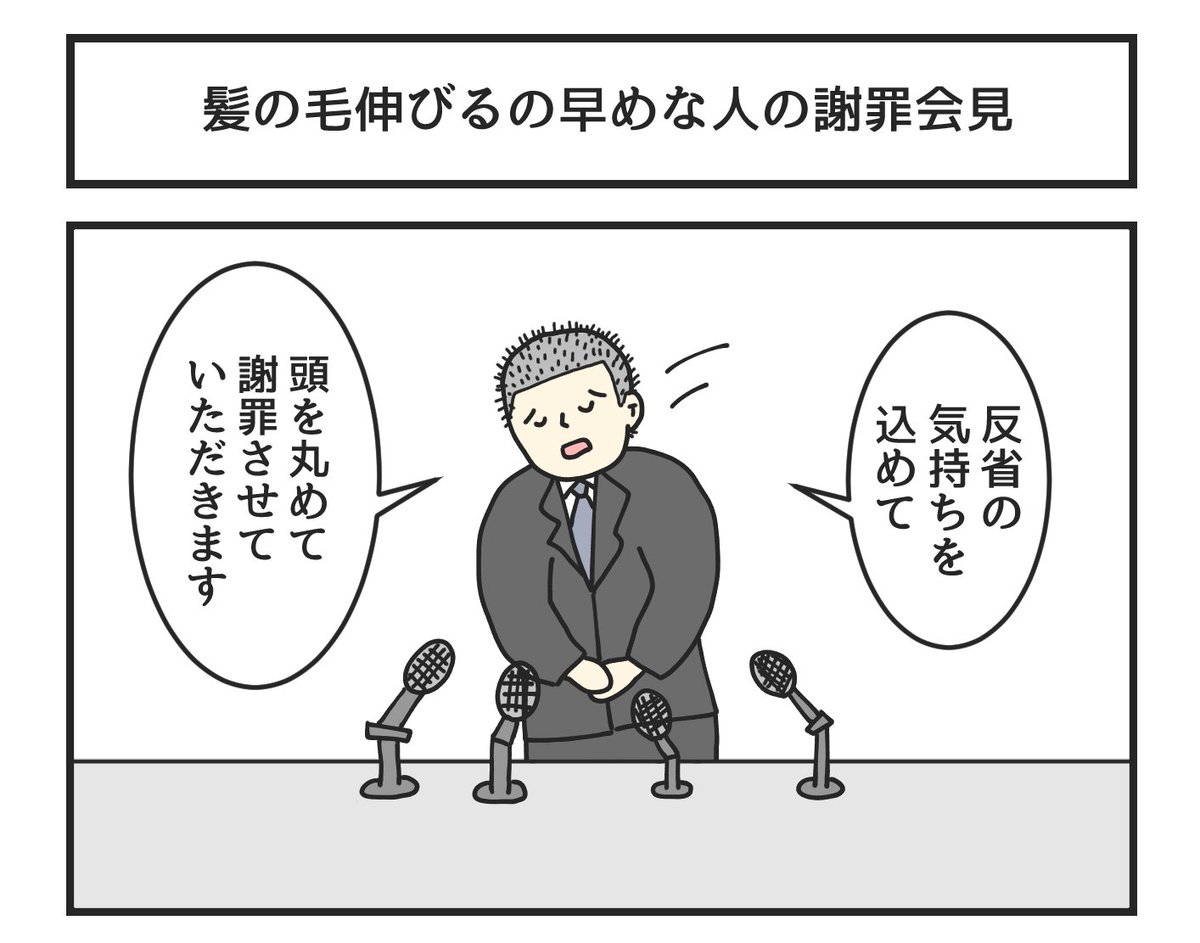 髪の毛伸びるの早めな人の謝罪会見 