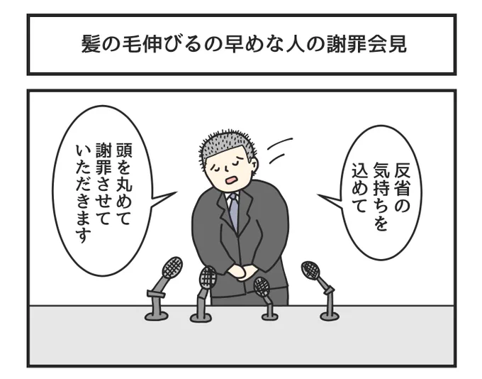 髪の毛伸びるの早めな人の謝罪会見 