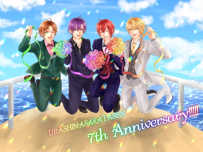 #浦島坂田船7周年 

おめでとうございます!!!
これからも楽しい航海を! 