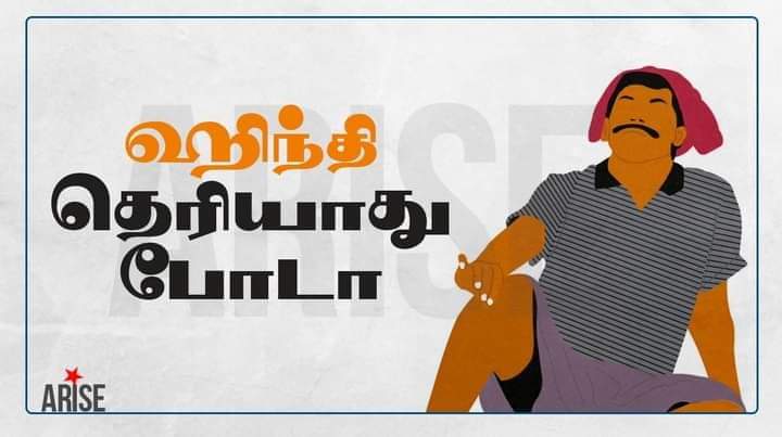 AmbroseAlex6's tweet photo. *I am A தமிழ்பேசும் Indian,*
*Hindi Theriyathu Poda*

#இந்தி_தெரியாது_போடா 
#HindiதெரியாதுPoda 
#HindiTheriyathuPoda https://t.co/99bXo8zX9Q