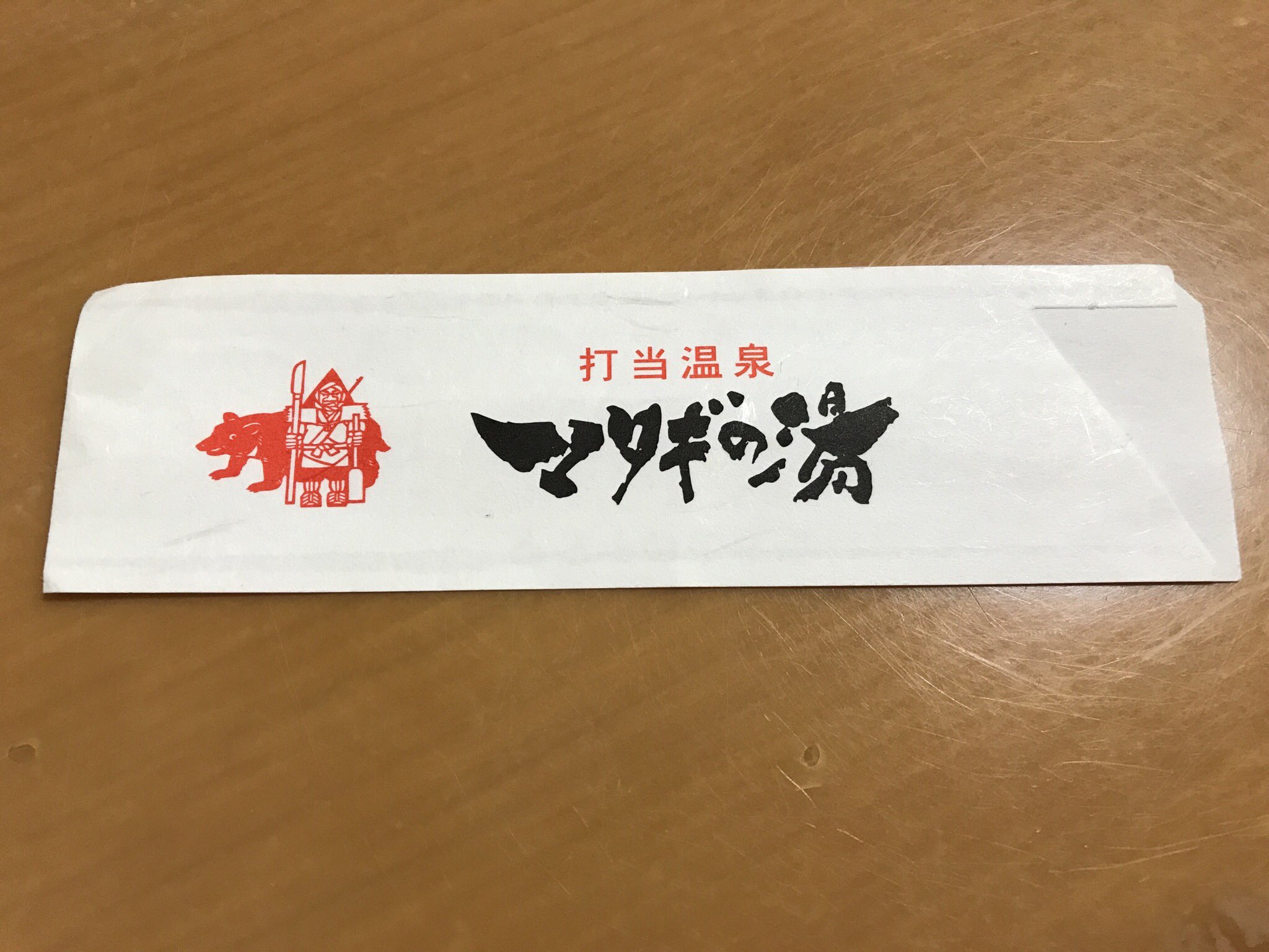 高橋御山人 邪神大神宮 マタギの湯の箸袋の裏に マタギの山言葉が書いてあった アイヌ語と共通の語彙もあるマタギ言葉 この中には全く共通のものはなさそうだが シカリとかは北海道の然別とかと共通のルーツがあるかもしれないな セルフgoto