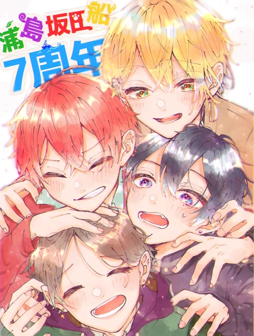 #浦島坂田船7周年 

うらたさん、志麻さん、坂田さん、センラさん、4人の紡ぐ世界が大好きです

こんな素敵な船に乗れて良かった!
おめでとう!いつまでも一緒に笑おう! 