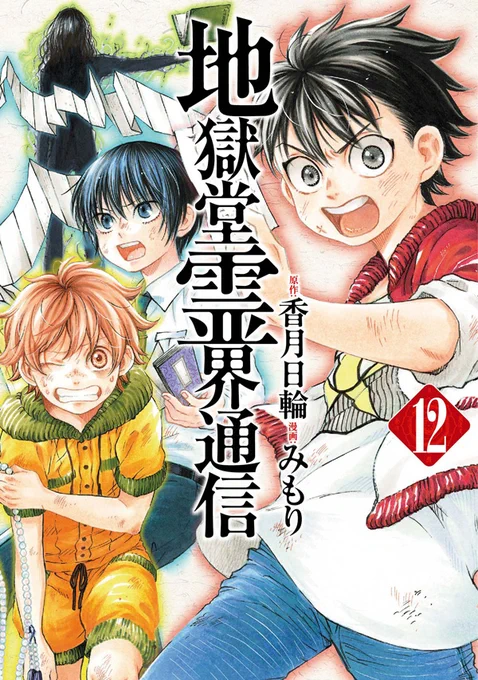 【最新刊】原作 香月日輪/漫画 みもり『地獄堂霊界通信』の単行本12巻が本日発売開始! 大好評ファンタジック・ホラー、ファーストシーズン完結──そして、セカンドシーズンが10月7日(水)発売のgood!アフタヌーン11号で開幕!
 #香月日輪 #みもり #地獄堂霊界通信  

https://t.co/DaBsuLEUnl 