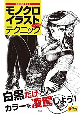 買いますた. 

おすすめの本の紹介:『モノクロイラストテクニック 超描けるシリーズ』(jaco 著) https://t.co/SECNvyM8G2 