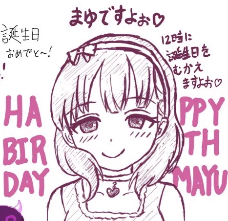 絵茶で描いたまゆでお祝いです!
誕生日おめでとう!!!まゆすき…!!

#佐久間まゆ生誕祭2020 #佐久間まゆ誕生祭2020 #佐久間まゆ #デレステ 