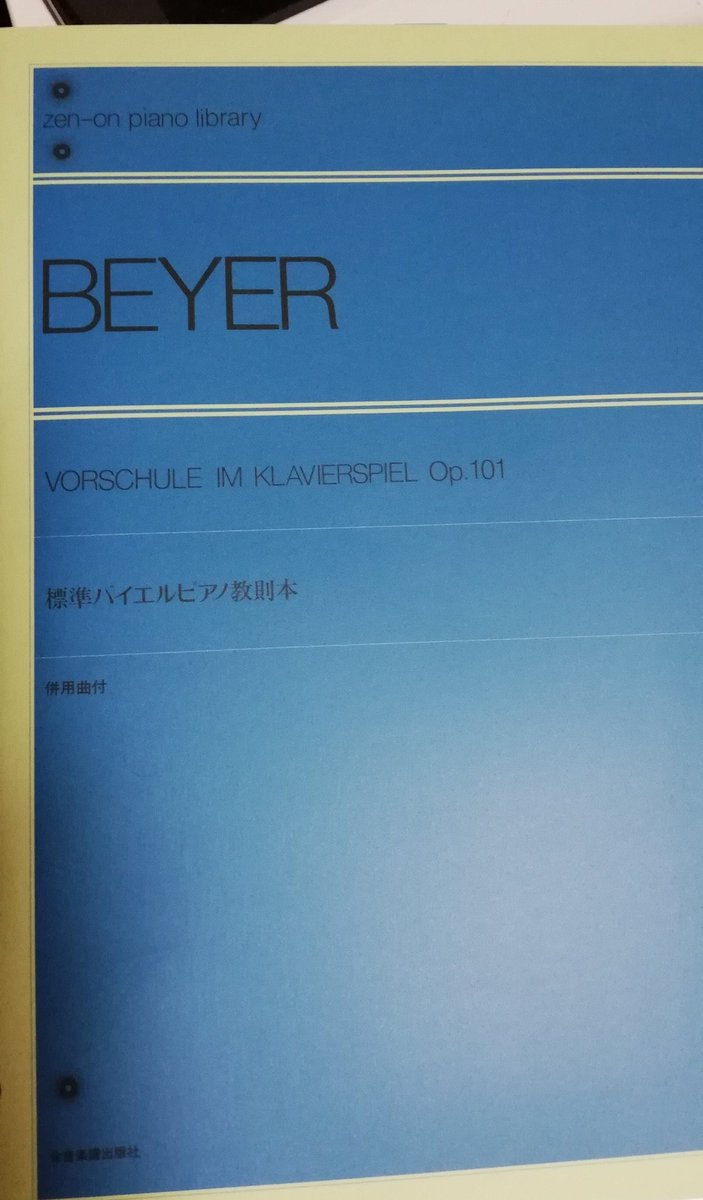 Lee ピアノ21日目 指練習 曲練習 Pretenderは右左それぞれなら75 の速度で弾き切れるけど両手は相変わらず厳しい トルコ行進曲は でも上手く出来ない苦しい所をいかに反復出来るかが勝負って事で継続していく そして上司オススメのバイエルの教本を