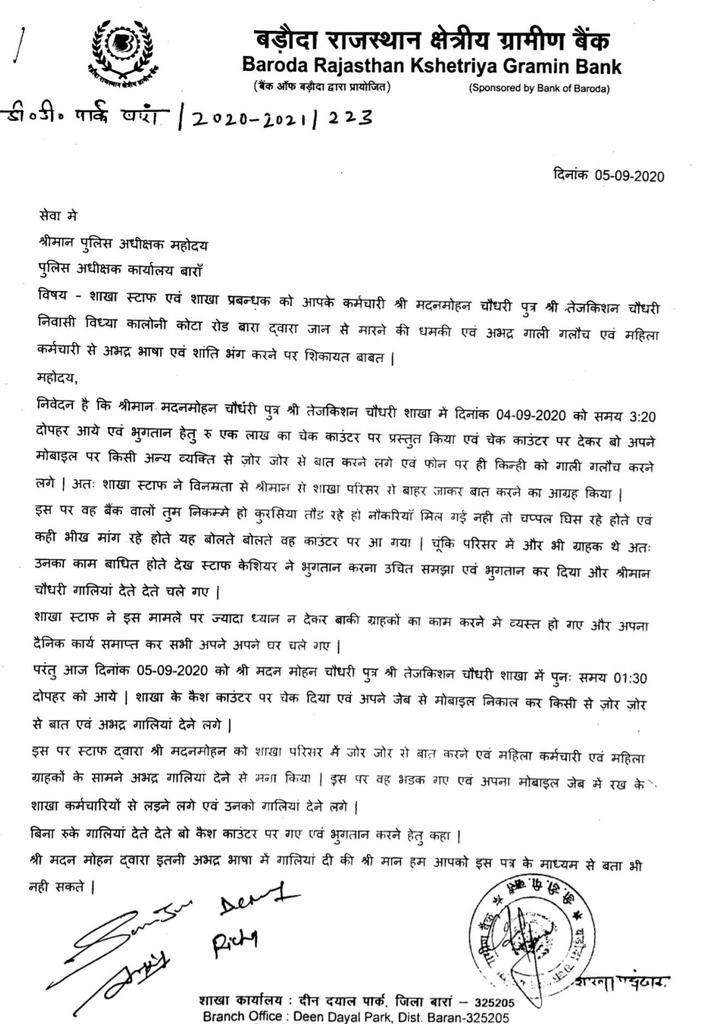 AIRRBEA_UP's tweet photo. महोदय @RajCMO हम आपका ध्यान एक बहुत जरूरी घटना पर आकर्षित करना चाहते है...
महोदय राजस्थान पुलिस के एक कर्मचारी द्वारा बड़ौदा राजस्थान क्षेत्रीय ग्रामीण बैंक की DG पार्क बारा शाखा में अभद्रता की गई है तथा महिला स्टाफ सहित समस्त स्टाफ को जान से मारने की धमकी दी गई है... https://t.co/HGKUSgTGjb