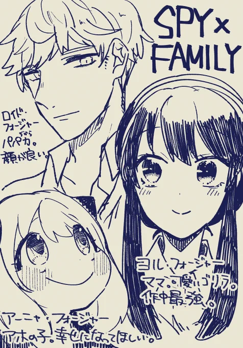 なんとな～く気になって「SPY×FAMILY」って漫画をゴリッと今出てる分買って読んでたらキャラが全員魅力敵で良かった…もう完全に家族やんな…… 