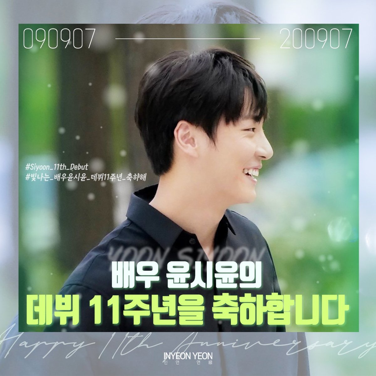 Siyoon_Inyeon's tweet photo. ⭐빛나는 별⭐ 배우 윤시윤님의 데뷔 11주년을 축하드립니다🎊💐❤
Congratulations on the 11th anniversary of Yoon Siyoon's debut.🎊💐❤

#YoonSiYoon_11th_Debut
#빛나는_배우윤시윤_데뷔11주년_축하해요
#20090907_20200907

#윤시윤 #yoonsiyoon #yoonshiyoon 
#ユンシユン #尹施允 #인연연 https://t.co/9mq1Shl7uF