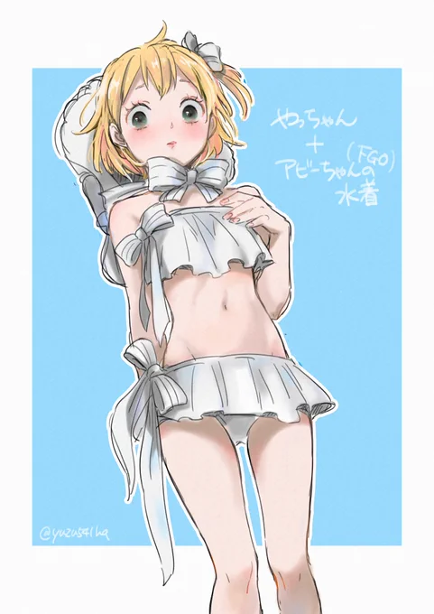 アビーちゃん(FGO)の水着が可愛かったので
やっちゃんに着せてみました 