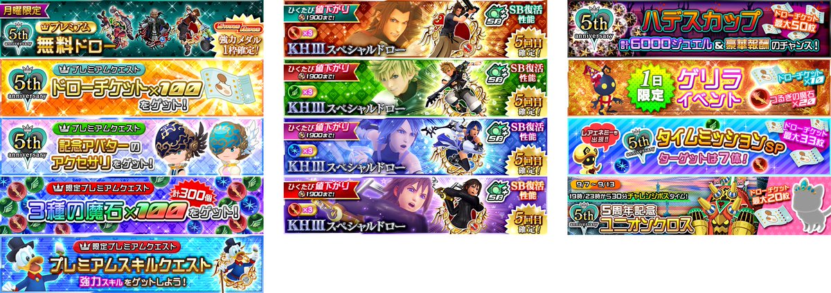 Khinsider Khux Jp The 5th Anniversary Celebration Continues Purchase Jewel Pack S To Get Access To A Free Draw And Lots Of Goodies From Premium Quests Sb Terra Aqua And Ventus