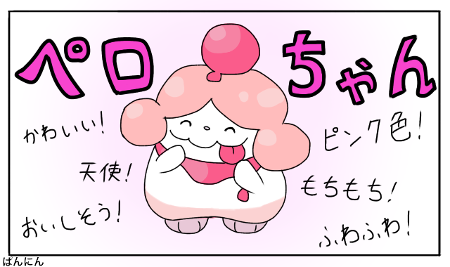 ぱんにん アマングアス漫画 ポケモンプレイイラスト ペロちゃん 交換で貰ったペロリームに名前をつけました ペロちゃんです これから一緒に冒険したいと思います ポケモン剣盾 ペロリーム