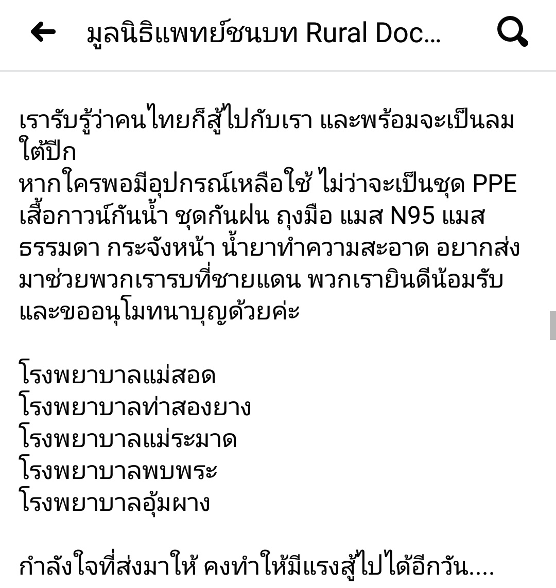 TeddyKung's tweet photo. 📢📣โรงพยาบาลติดชายแดนเหล่่านี้มีความประสงค์ขอรับบริจาคอุปกรณ์การแพทย์ หน้ากาก N95/ หน้ากากอนามัย/ชุด PPE และอื่นๆเพื่อป้องกัน #โควิด19 พวกเขาคือด่านหน้าในการป้องกันโรคไม่ให้ระบาด ใครมีเหลือเฟือ โปรดช่วยกันบริจาคด้วยค่ะ ข้อมูลเพิ่มเติม FB:มูลนิธิแพทย์ชนบท Rural Doctor Foundation https://t.co/TP0TbCXdZr