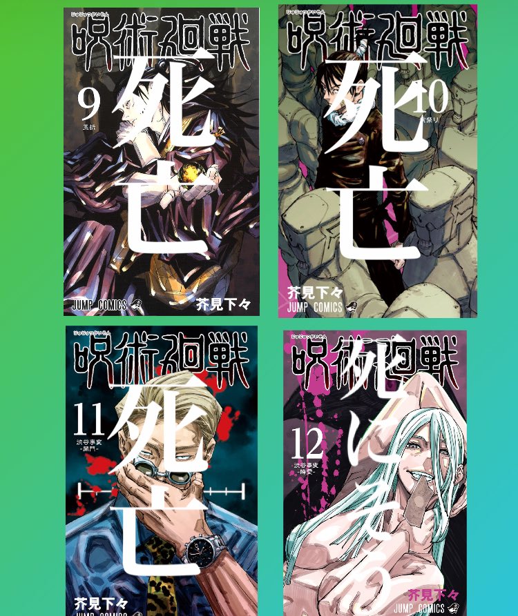 3さい Wj40 呪術廻戦が1話を迎えたところで単行本の表紙を振り返ります