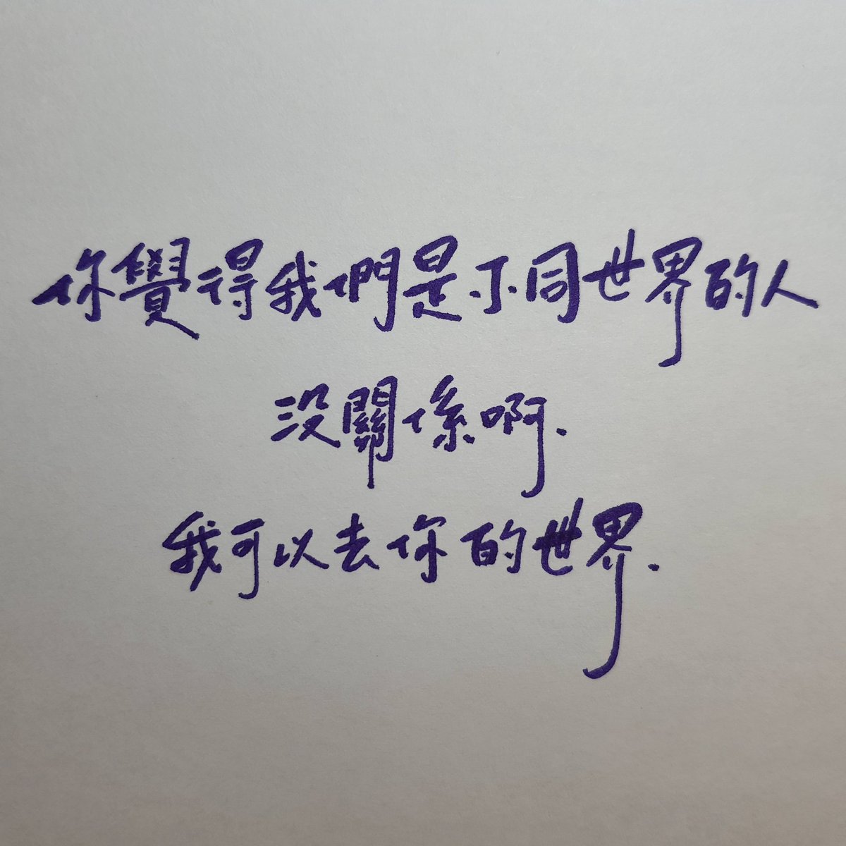 阿期手寫a Twitter 可不可以你也剛好喜歡我 我可以去你的世界找你啊 如果可以的話 文 肆一圖 Pinterest 阿期 手寫 手寫文字