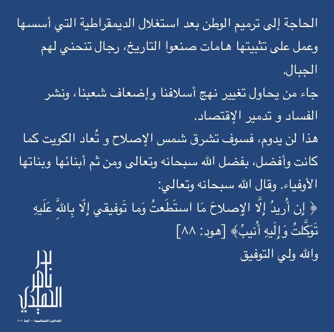 وزير الأشغال السابق بدر ناصر الحميدي يخوض انتخابات #مجلس_الامة 2020 في #الدائرة_الثانية