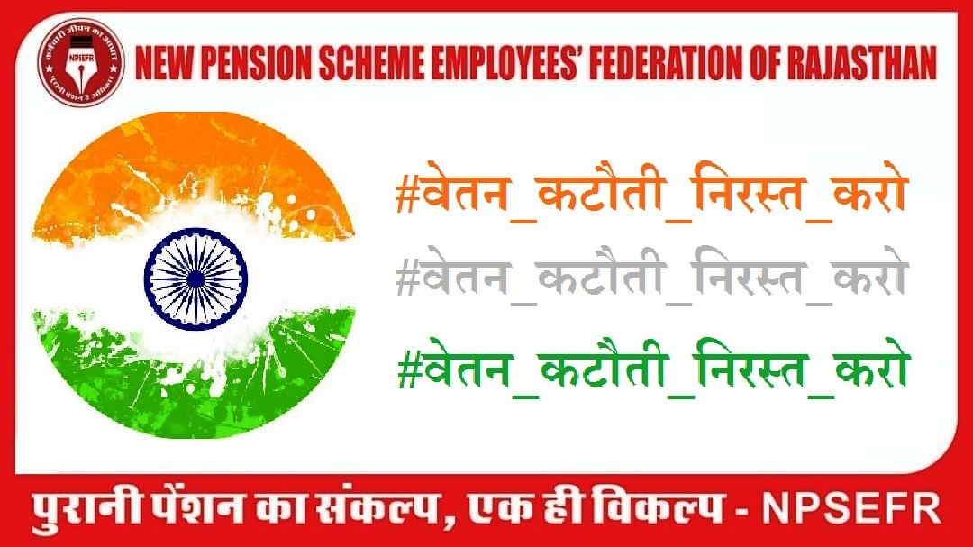 🇮🇳
तेरी है ना मेरी है यह सरकार लुटेरी है
डरता किससे हल्ला बोल

#वेतन_कटौती_निरस्त_करो
<a href="/RajCMO/">CMO Rajasthan</a> <a href="/ashokgehlot51/">Ashok Gehlot</a> <a href="/DIPRRajasthan/">सूचना एवं जनसम्पर्क विभाग, राजस्थान सरकार</a> <a href="/PoliceRajasthan/">Rajasthan Police</a> <a href="/SachinPilot/">Sachin Pilot</a> <a href="/MlaSanchore/">सुखराम बिश्नोई</a> @Indiradevi_MLA <a href="/1stIndiaNews/">First India News</a> <a href="/BalwanPoonia_/">Balwan Poonia</a> <a href="/DainikBhaskar/">Dainik Bhaskar</a>