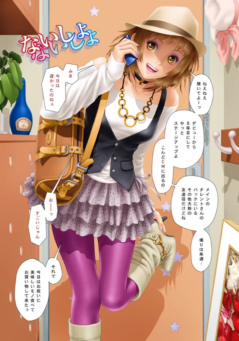 雑誌掲載のみで単行本には入らなかったカラー4ページです
縮小版なので文字が読みにくかったらゴメンなさい(^^;;

何度か色々修正&amp;再構成してtweetしてる絵はここからきています
ないしょなのはエッチな下着趣味な事と彼氏が居ない歴=年齢な所ですw 