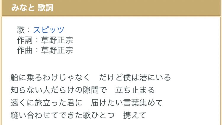 ささねる スピッツの みなと の歌詞良いよね 歌詞が好きってわざわざ言うこと別にないんだけどこれだけは好きと言える