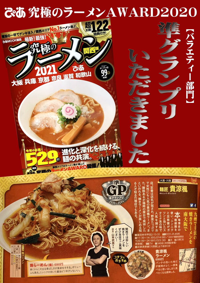kiryouhuu's tweet photo. 本日発売！ラーメン好きのバイブル【ぴあ究極のラーメン】で　醤油、塩、味噌、つけ麺etc…いずれの部門にも属さないバラエティー部門において当店の焼きラーメンが準グランプリを頂きました！
関西の名だたる名店に名を連ねる事が出来、大変光栄です。今後ともご愛顧の程、宜しくお願いいたします。 https://t.co/3Ise0ZxaN3