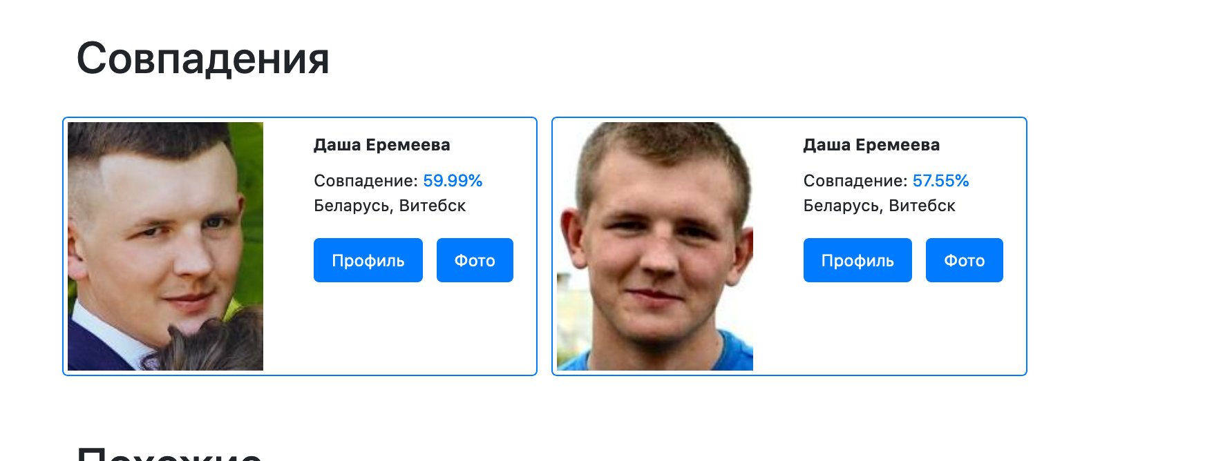 Найти человека по фото search4faces