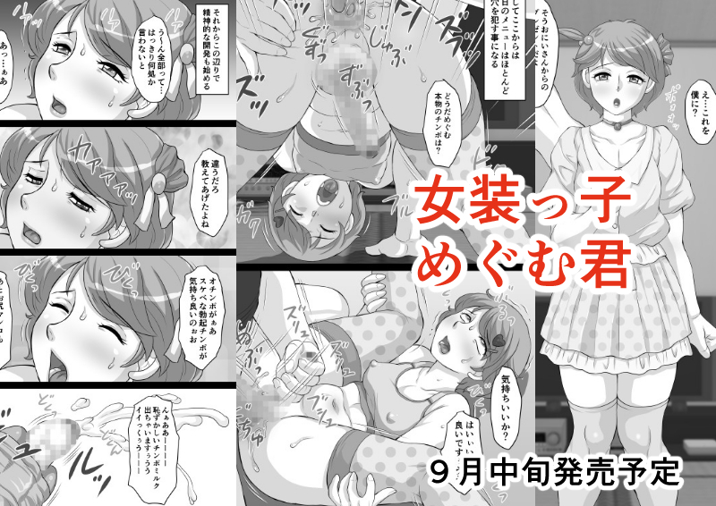 男の娘レーベル「黒式」の新作予告登録されました。
FANZA
https://t.co/zpxRbWPbul
DL
https://t.co/1UVJ0IMojE
ファンザの方にサンプルも上がってますので見に行ってね。今回はモノクロ漫画形式でおまけで全ページフルカラーが付くという謎な仕様。お気に入り登録よろしくですー