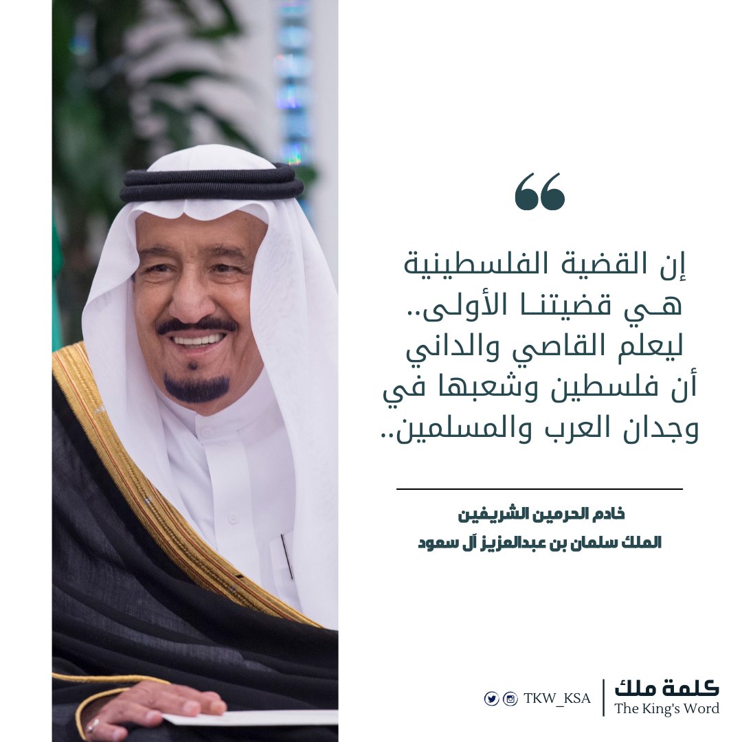 TKW_KSA's tweet photo. #كلمة_ملك 
"إن #القضية_الفلسطينية هي قضيتنا الأولى.. ليعلم القاصي والداني أن #فلسطين وشعبها في وجدان العرب والمسلمين.."
خادم الحرمين الشريفين
الملك سلمان بن عبدالعزيز آل سعود https://t.co/NguIiHisGF