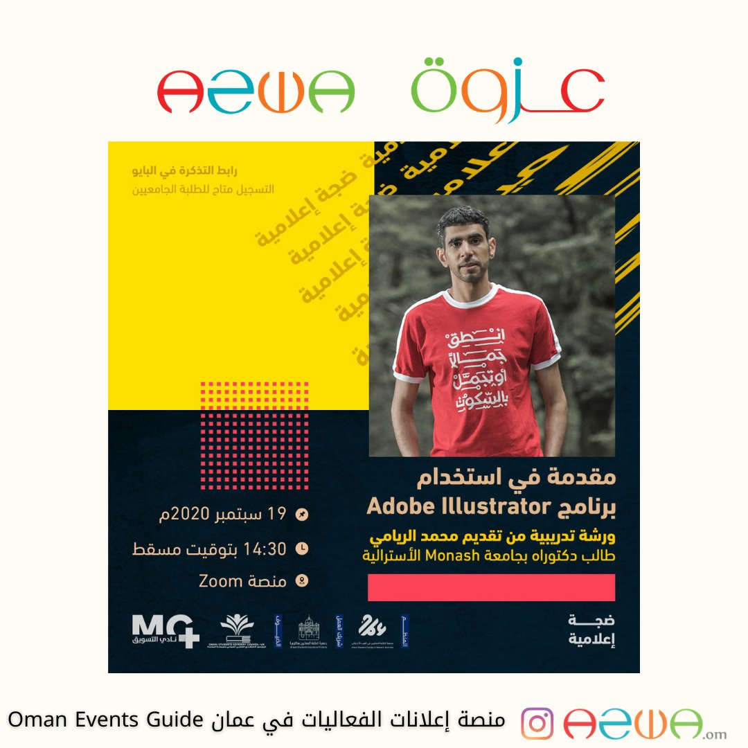 azwa_om's tweet photo. للتسجيل
https://t.co/uUe4UDLPh2
#عزوة #azwa
#oman_events #فعاليات_عمان #كورس #كورسات #كورسات_أونلاين #ورشات_اونلاين #ورشات #ورشه #تسويق #تصميم #تصوير #ورشة_تصوير #ورشة_تصميم #اعداد_محتوى #صناعة_محتوى #graphics #graphicdesign #Marketing #illustrator #contentcreator https://t.co/XOLFfzaz4l
