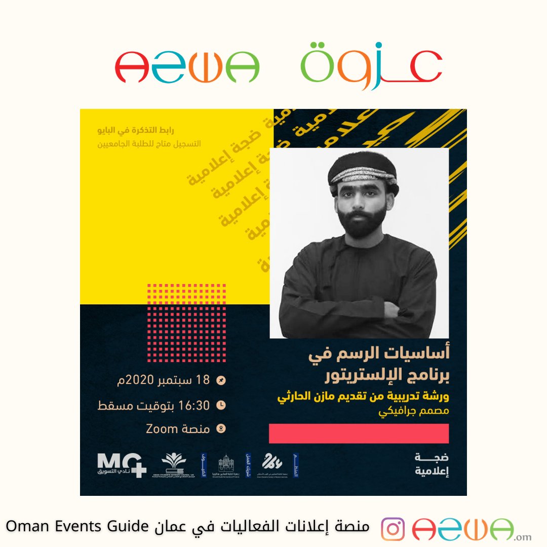 azwa_om's tweet photo. للتسجيل
https://t.co/uUe4UDLPh2
#عزوة #azwa
#oman_events #فعاليات_عمان #كورس #كورسات #كورسات_أونلاين #ورشات_اونلاين #ورشات #ورشه #تسويق #تصميم #تصوير #ورشة_تصوير #ورشة_تصميم #اعداد_محتوى #صناعة_محتوى #graphics #graphicdesign #Marketing #illustrator #contentcreator https://t.co/XOLFfzaz4l