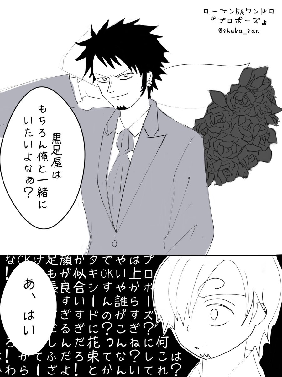 しゅか ローサン版ワンドロ お題 プロポーズ 遅刻すみません ローくんに力を入れたらサンジくんが落書き化した