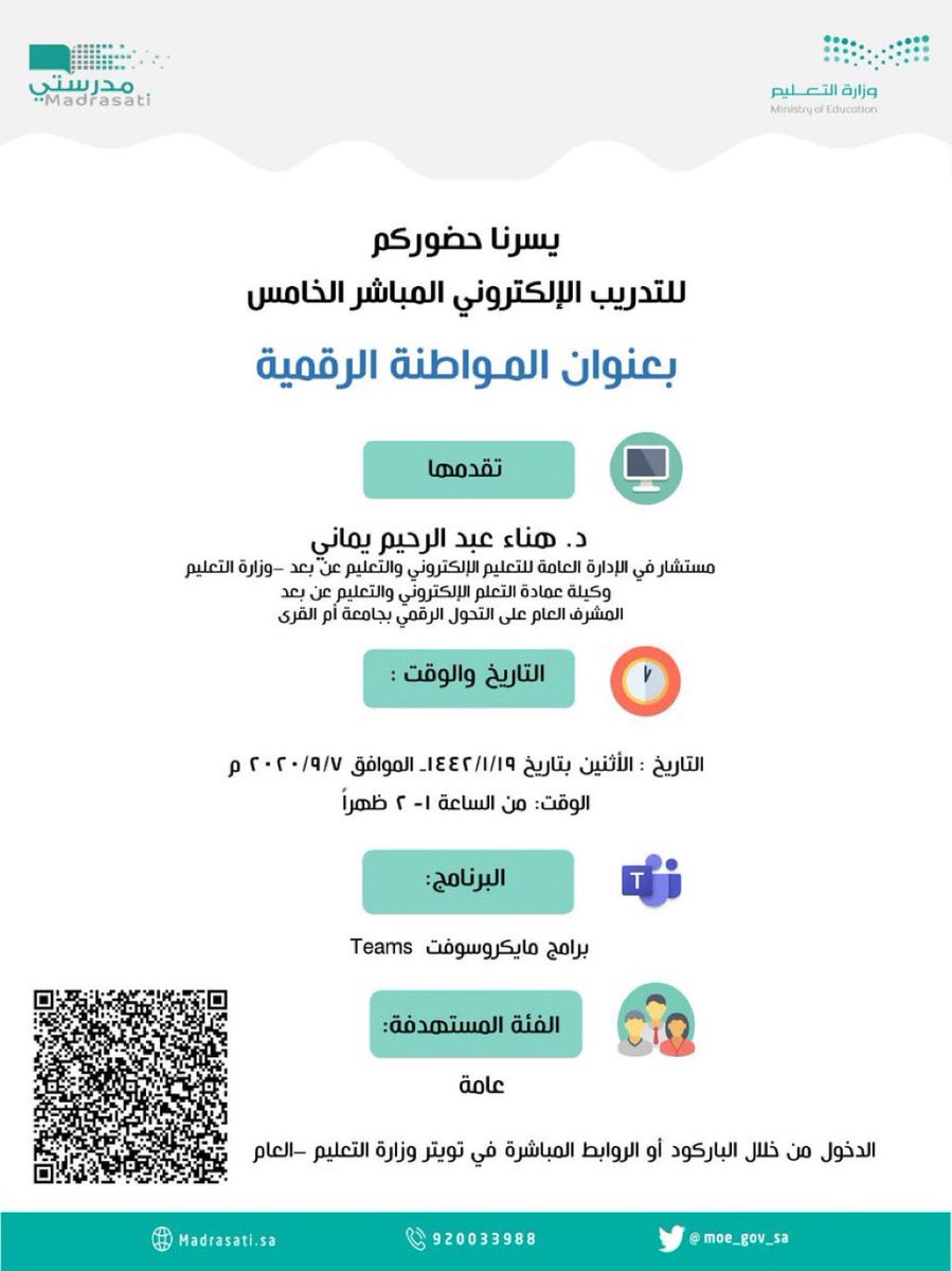TheTeache_r's tweet photo. وزارة التعليم تدعوكم للتدريب الإلكتروني المباشر (5) بعنوان: المواطنة الرقمية؛ ضمن سلسلة البرامج التدريبية لـ #منصة_مدرستي، وذلك يوم غدٍ الاثنين على الرابط التالي:
https://t.co/OZus785tXy https://t.co/BESHu8j3mC