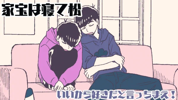 #ひらいて赤ブー
大変な時期ですが、ひらいて赤ブーありがとうございます。
「家宝は寝て松」「いいから好きだと言っちまえ!」の継続開催をお願いいたします。 