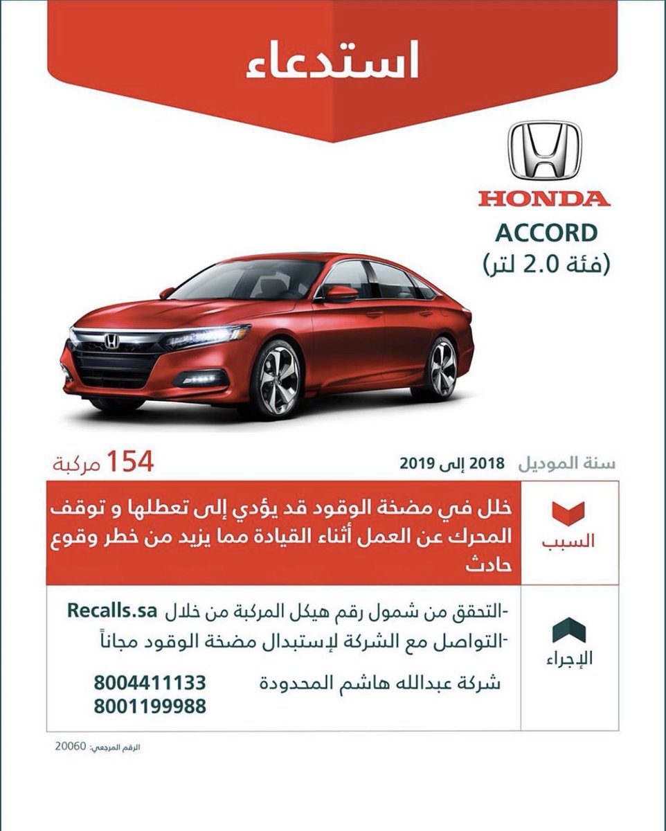 carr_saudi's tweet photo. استدعاء اكورد مكينة 2لتر بسبب تعطل طرمبة البنزين https://t.co/PRcoS804CF
