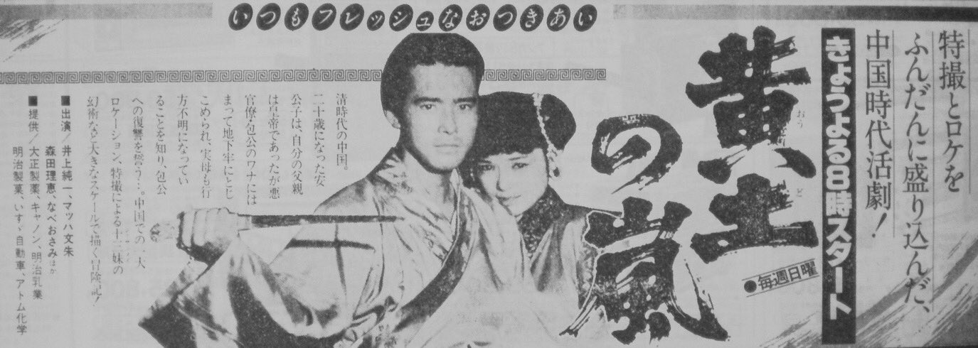 Ken Volcano En Twitter 長年あのドラマなんだっけ っていうのがあって暇に任せて色々調べて解決 ワードとして 西遊記 っぽい中国もの 西遊記と同じ日曜日のドラマ枠 主題歌に 一つ 一つ 残せよ って部分あり んで分かりました 黄土の嵐というドラマで井上