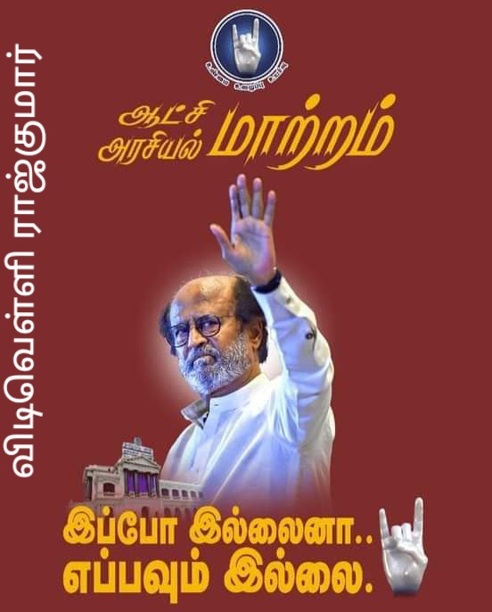 VidivelliTrichy's tweet photo. சட்டமன்றத் தேர்தலுக்கு  சில மாதங்களுக்கு முன்பு #தமிழ்நாட்டில் #திரு. #ரஜினிகாந்த் என்ற #அலை #வீசும்!!
அனைத்து கட்சியில் இருக்கக்��ூடிய #உண்மையான, #நேர்மையான #சில #அரசியல்வாதிகள், #தொழிலதிபர்கள், #ஓய்வுபெற்ற_அரசு_அதிகாரிகள்மற்றும்
சினிமா பிரபலங்கள் இணைவார்கள்.

 சில மாதங்களில்! https://t.co/uMVlymZaOZ