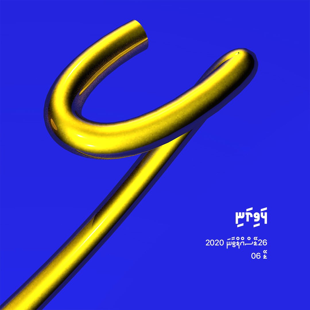 MrGalhi's tweet photo. DAY 06 LHAVIYANI #26daysofthaana #26days_6 #dgivehi #lettering #type #c4d #adobe https://t.co/4E8zap1BwD