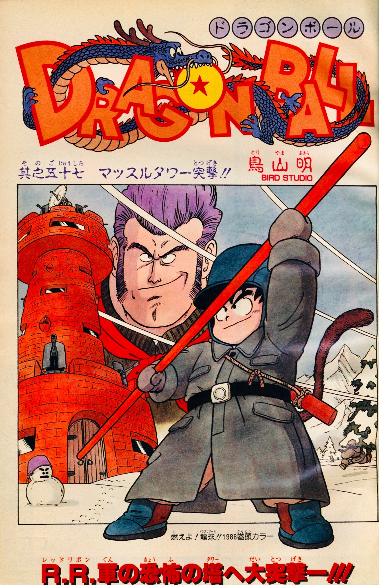 日々是 鳥山先生 マッスルタワー Rr軍がたぶんドラゴンボール探しのために築いた寒冷地前線基地 鳥山先生がトーナメントバトルに続いて挑むゲームオブデス バトル 先生からはファミコンの スパルタンｘ に着想を得たことが語られている 映画のほうは