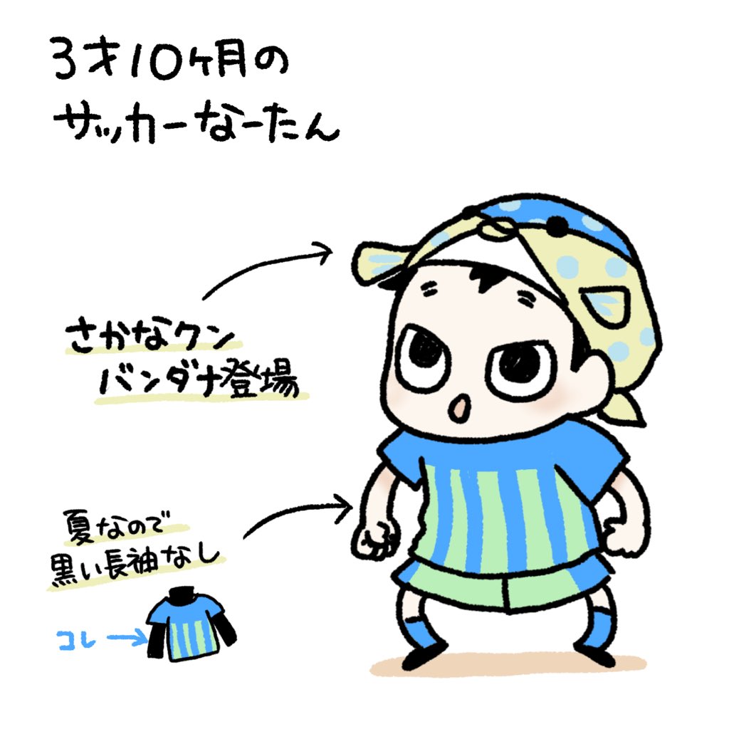 【なーたんサッカーその1/2】続きます。
3歳10カ月の今です⚽️12月に入会したのでもう9カ月続けたことに?さかなクンバンダナは何かのイベントで出ていた海洋大学の出店ブースで購入。
#育児漫画 #育児日記 #なーたん育児記録 #男の子ママ  #ほぼにちなーたん #2016oct_baby #soccer #サッカー 